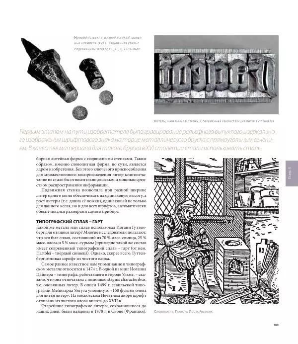 Юрий Карабасов - Металлургия и время. Энциклопедия. Том 2. Фундамент индустриальной цивилизации. Возрождение и Новое время - Страница № 109