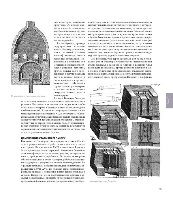 Юрий Карабасов - Металлургия и время. Энциклопедия. Том 2. Фундамент индустриальной цивилизации. Возрождение и Новое время - Страница № 131