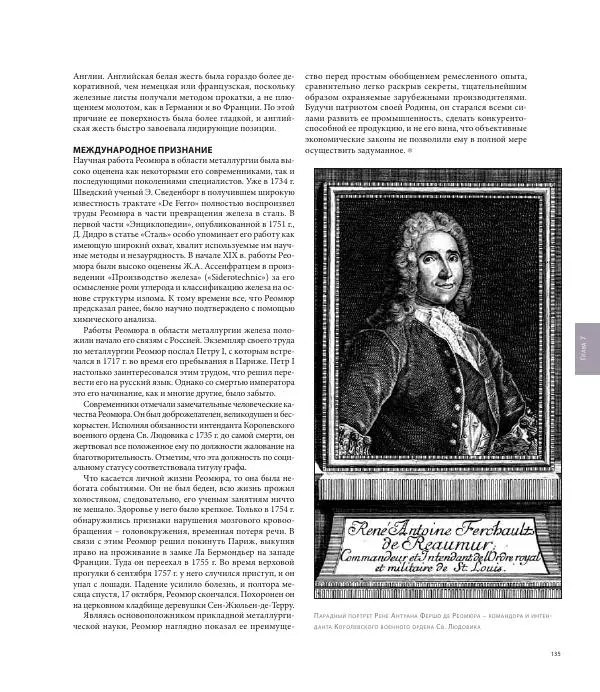 Юрий Карабасов - Металлургия и время. Энциклопедия. Том 2. Фундамент индустриальной цивилизации. Возрождение и Новое время - Страница № 135