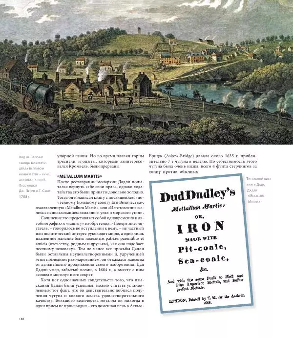 Юрий Карабасов - Металлургия и время. Энциклопедия. Том 2. Фундамент индустриальной цивилизации. Возрождение и Новое время - Страница № 148