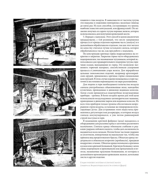 Юрий Карабасов - Металлургия и время. Энциклопедия. Том 2. Фундамент индустриальной цивилизации. Возрождение и Новое время - Страница № 173