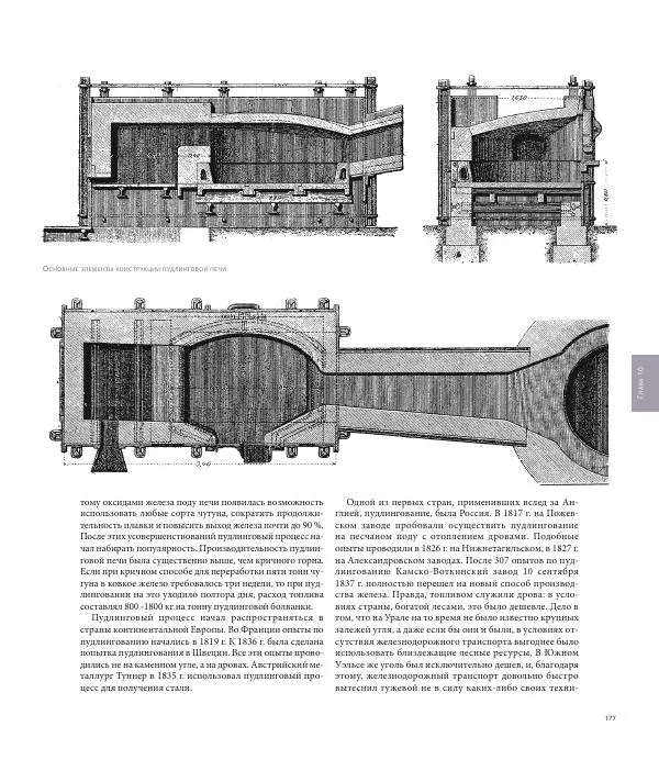 Юрий Карабасов - Металлургия и время. Энциклопедия. Том 2. Фундамент индустриальной цивилизации. Возрождение и Новое время - Страница № 177