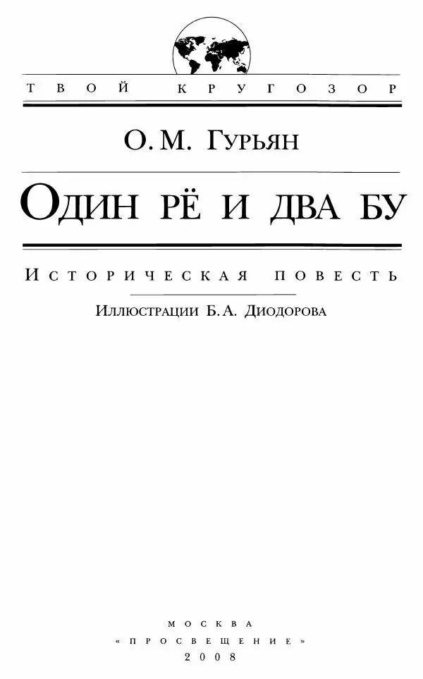 Ольга Гурьян - Один рё и два бу - Страница № 4