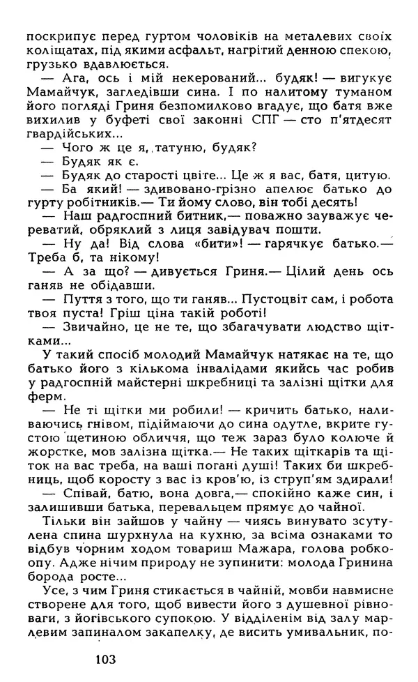 Олесь Гончар - Том 5 - Страница № 105