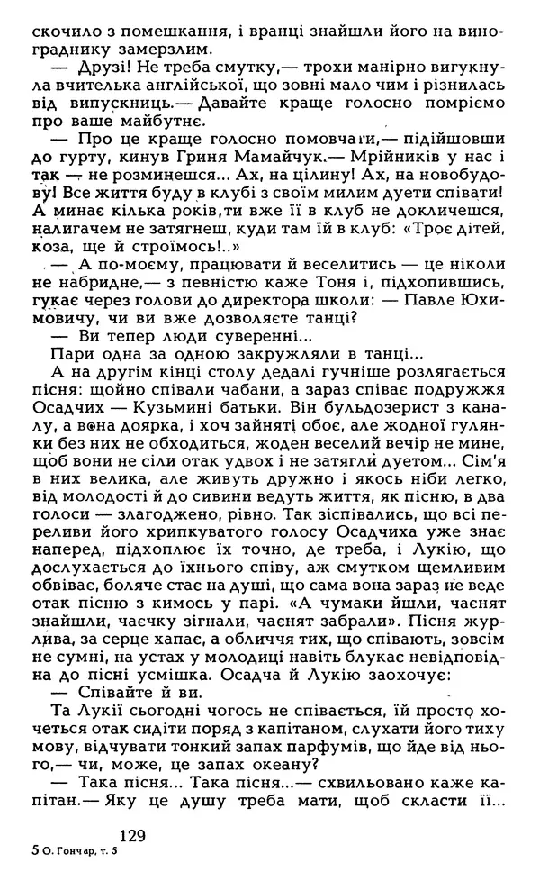 Олесь Гончар - Том 5 - Страница № 131