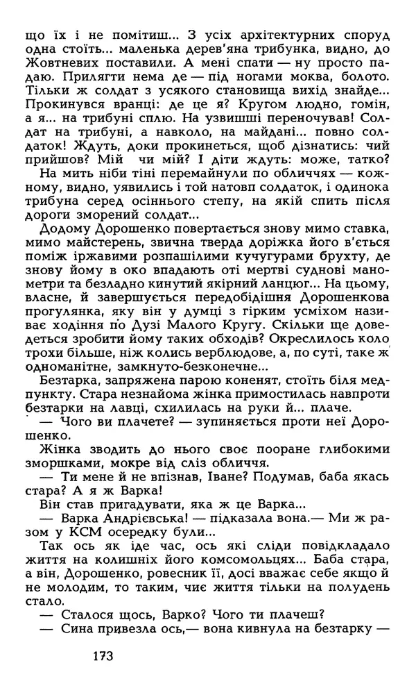 Олесь Гончар - Том 5 - Страница № 175