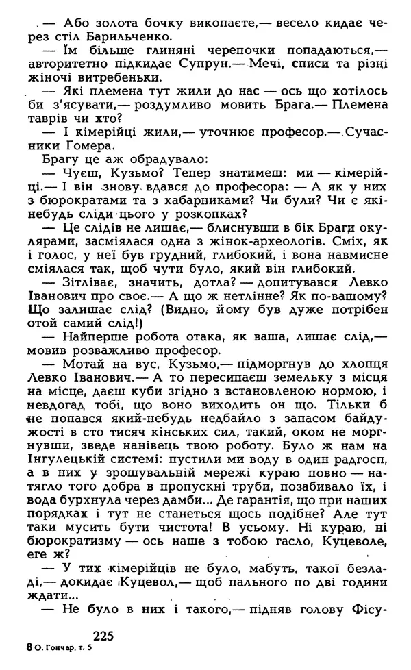Олесь Гончар - Том 5 - Страница № 227