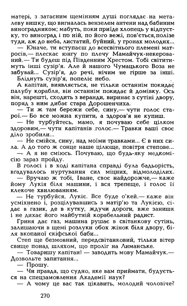 Олесь Гончар - Том 5 - Страница № 272