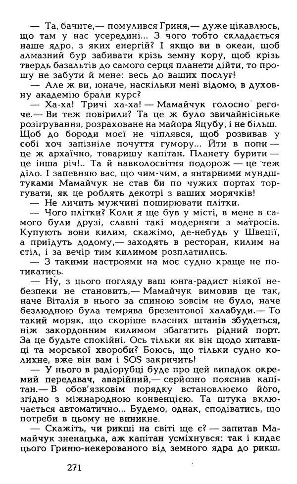Олесь Гончар - Том 5 - Страница № 273