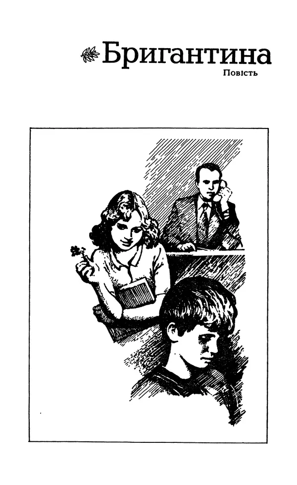 Олесь Гончар - Том 5 - Страница № 283