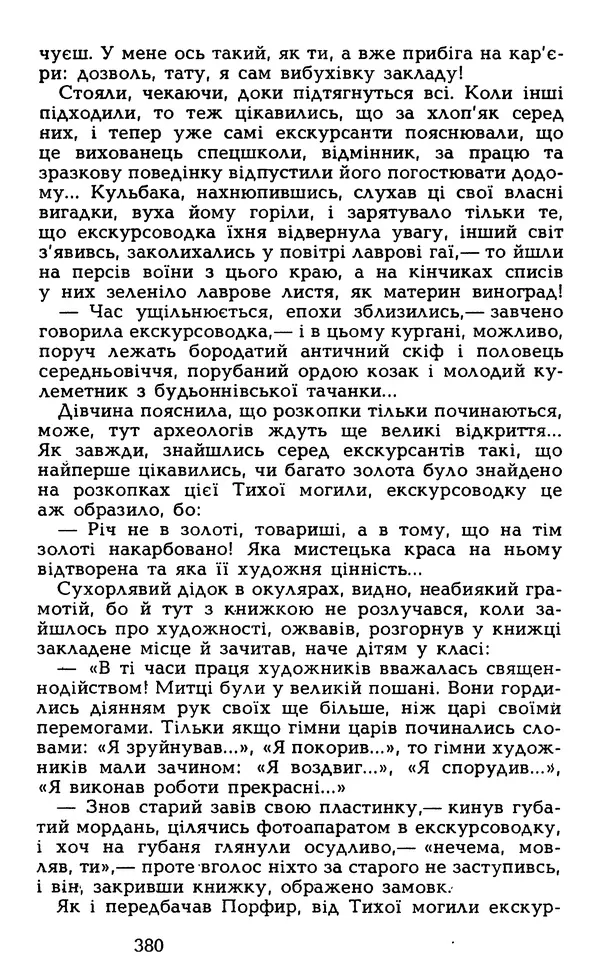 Олесь Гончар - Том 5 - Страница № 382