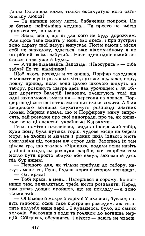 Олесь Гончар - Том 5 - Страница № 419