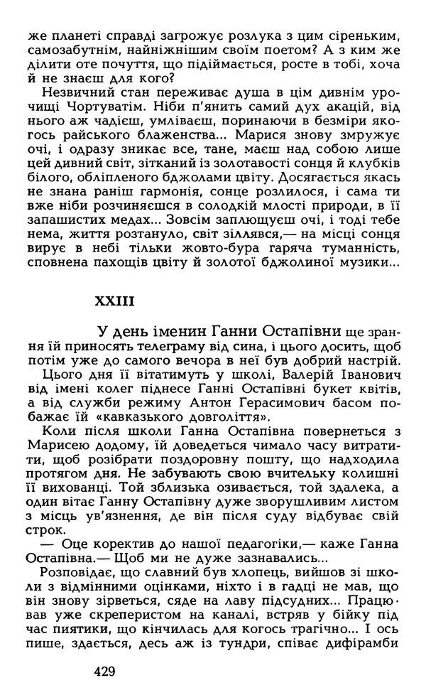 Олесь Гончар - Том 5 - Страница № 431