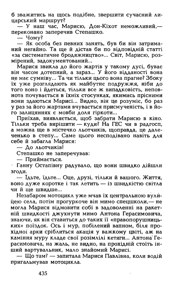 Олесь Гончар - Том 5 - Страница № 437