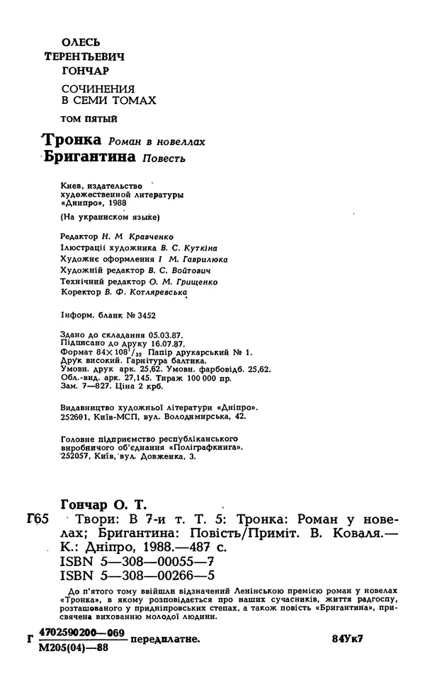 Олесь Гончар - Том 5 - Страница № 490