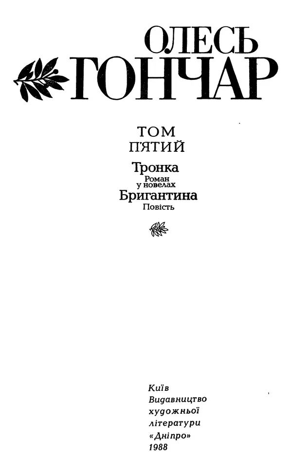 Олесь Гончар - Том 5 - Страница № 5