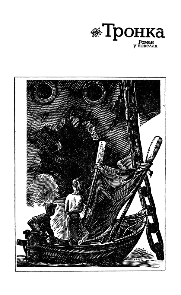 Олесь Гончар - Том 5 - Страница № 7