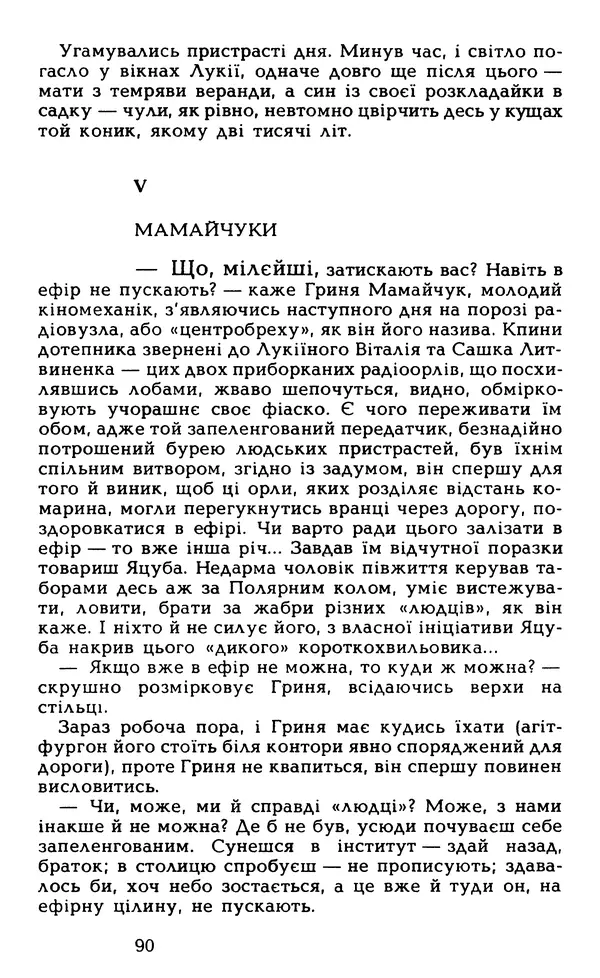 Олесь Гончар - Том 5 - Страница № 92