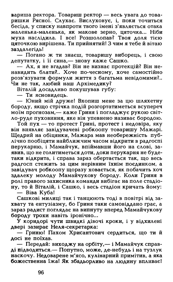 Олесь Гончар - Том 5 - Страница № 98