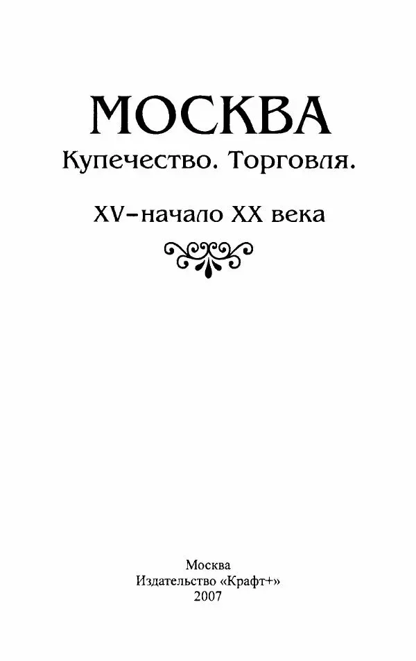  Сборник - Москва. Купечество. Торговля. XV - начало ХХ века - Страница № 4