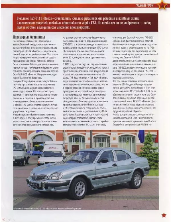  журнал «Автолегенды СССР» - ГАЗ-3111 "Волга" - Страница № 3