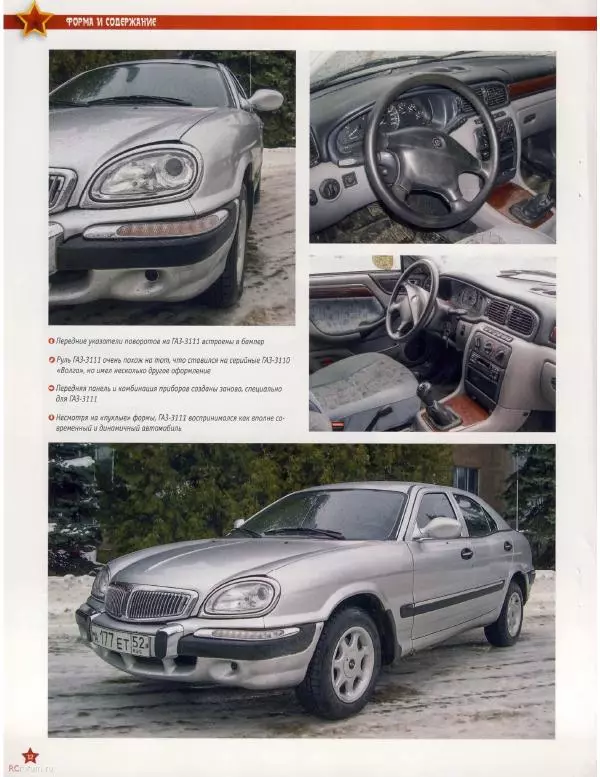  журнал «Автолегенды СССР» - ГАЗ-3111 "Волга" - Страница № 12
