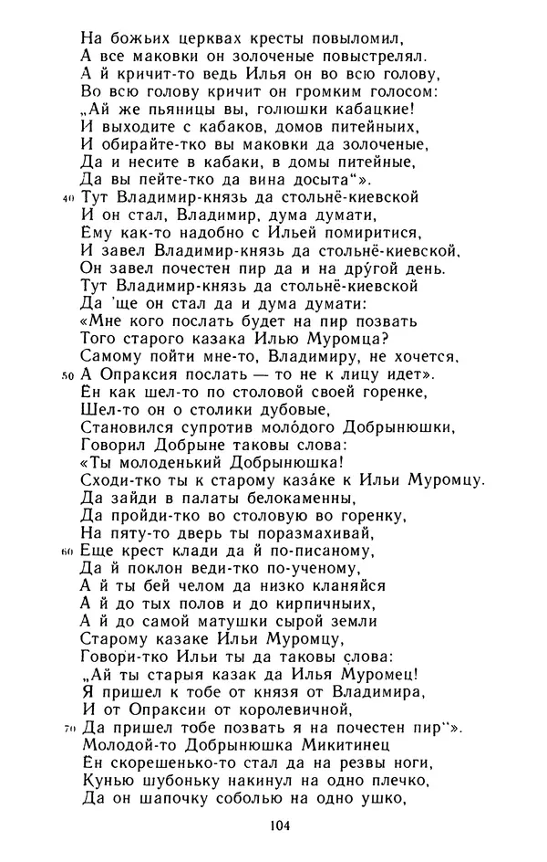  - Былины: Сборник - Страница № 106