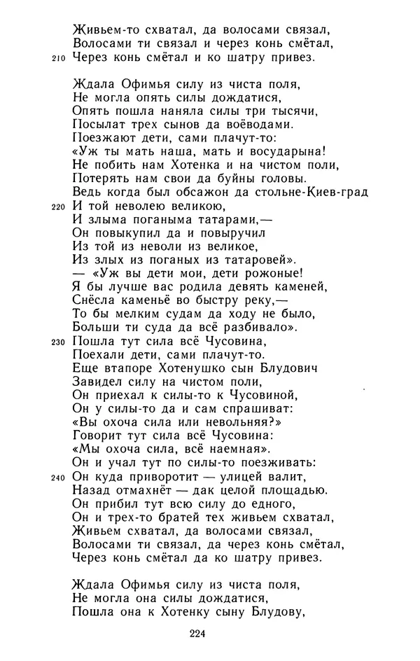  - Былины: Сборник - Страница № 226