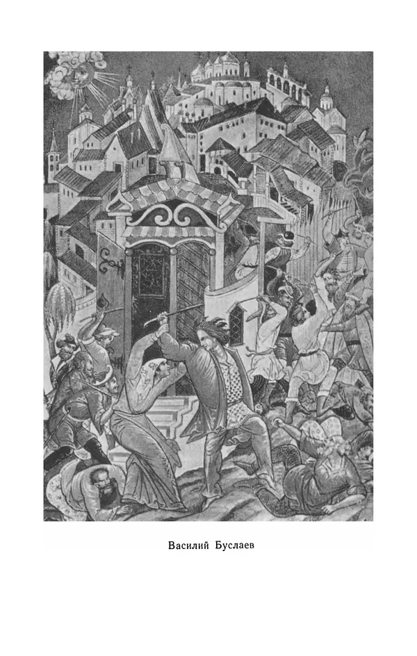  - Былины: Сборник - Страница № 239