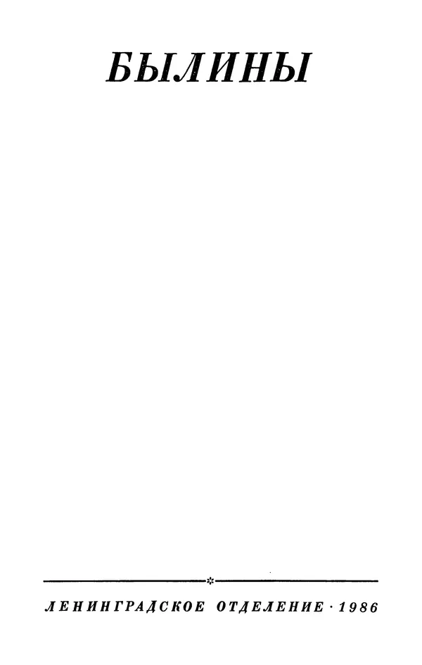  - Былины: Сборник - Страница № 5