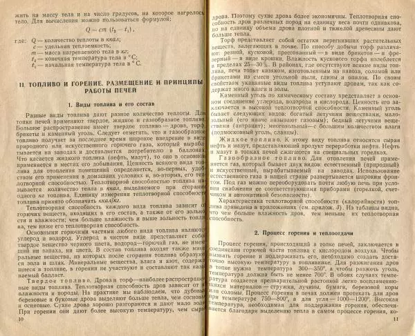К. Буслаев - Как самому сложить бытовую печь - Страница № 7