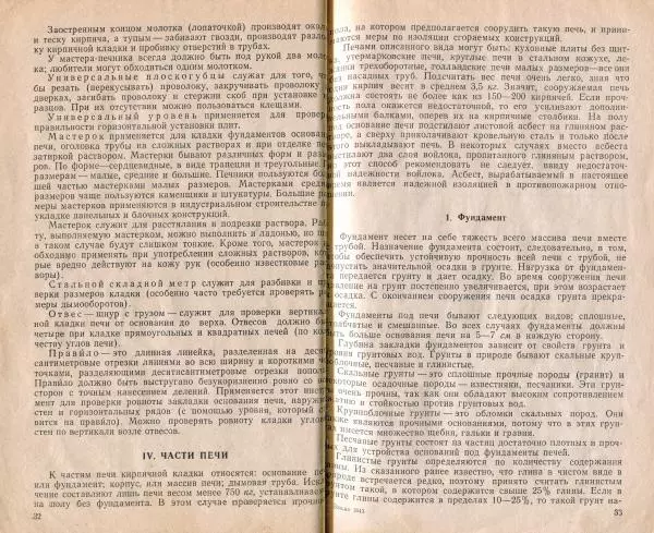 К. Буслаев - Как самому сложить бытовую печь - Страница № 18