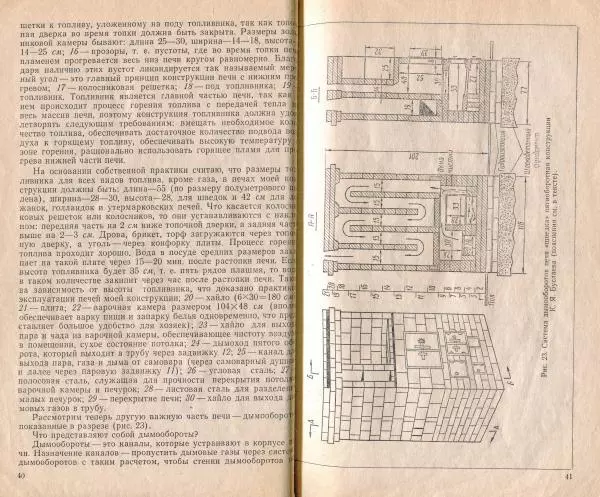К. Буслаев - Как самому сложить бытовую печь - Страница № 22