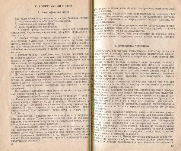 К. Буслаев - Как самому сложить бытовую печь - Страница № 28
