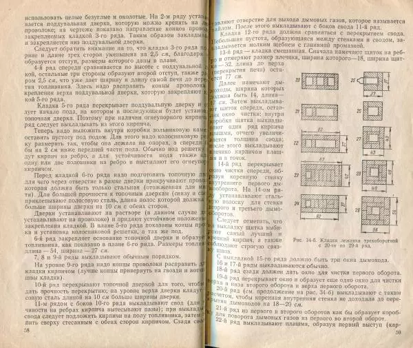 К. Буслаев - Как самому сложить бытовую печь - Страница № 31