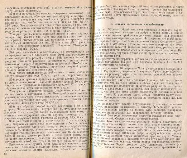 К. Буслаев - Как самому сложить бытовую печь - Страница № 36