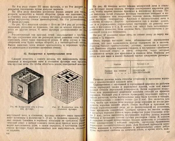 К. Буслаев - Как самому сложить бытовую печь - Страница № 55