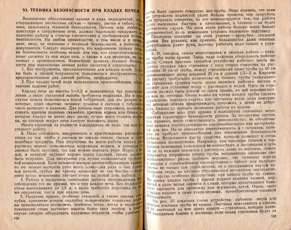 К. Буслаев - Как самому сложить бытовую печь - Страница № 62