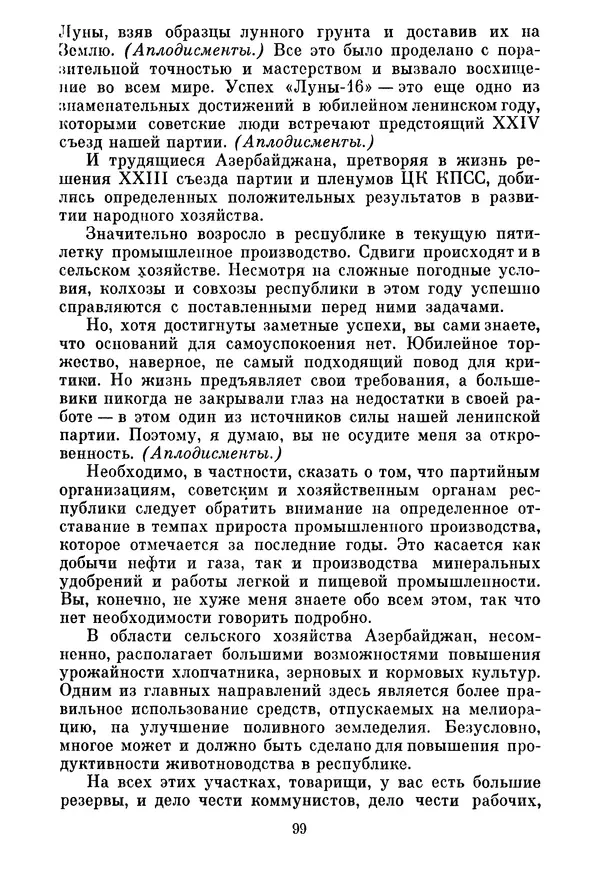 Леонид Брежнев - Об основных вопросах экономической политики КПСС на современном этапе. Т. 2 - Страница № 100
