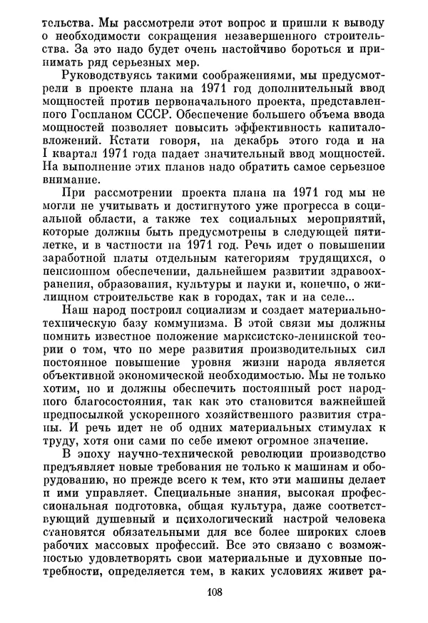 Леонид Брежнев - Об основных вопросах экономической политики КПСС на современном этапе. Т. 2 - Страница № 109