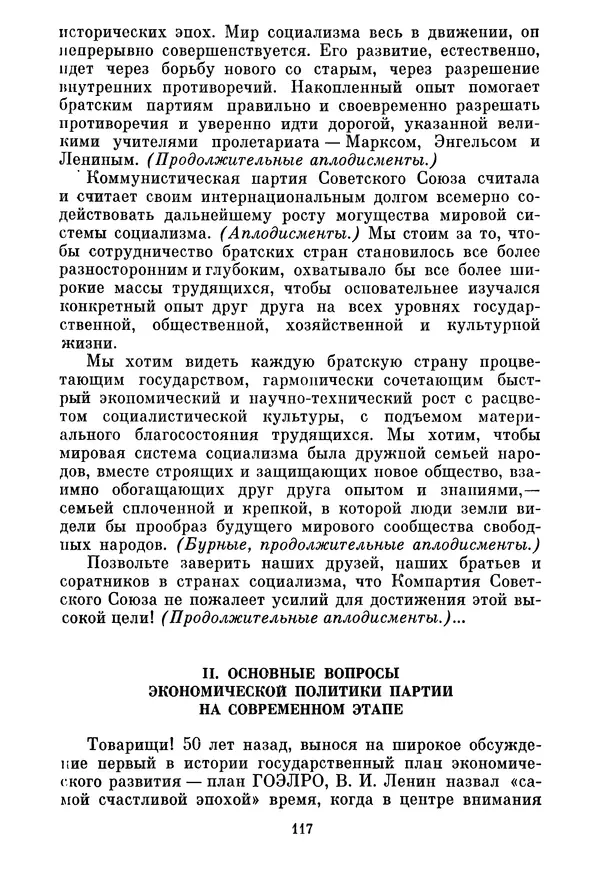 Леонид Брежнев - Об основных вопросах экономической политики КПСС на современном этапе. Т. 2 - Страница № 118