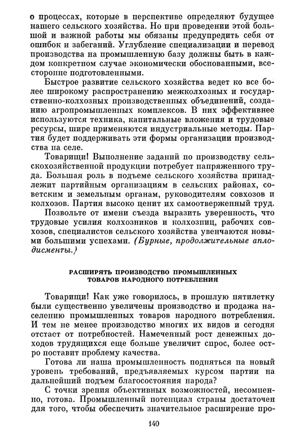 Леонид Брежнев - Об основных вопросах экономической политики КПСС на современном этапе. Т. 2 - Страница № 141