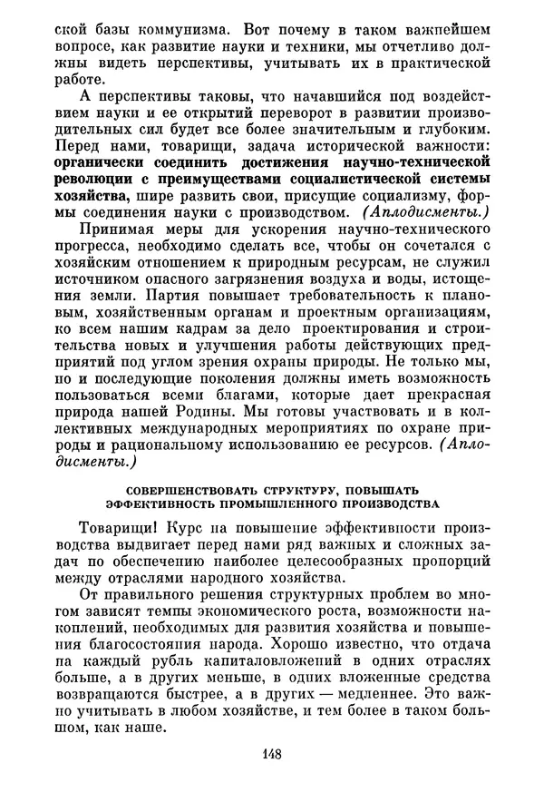 Леонид Брежнев - Об основных вопросах экономической политики КПСС на современном этапе. Т. 2 - Страница № 149