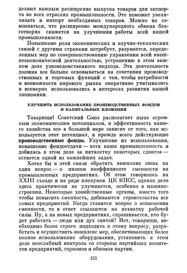 Леонид Брежнев - Об основных вопросах экономической политики КПСС на современном этапе. Т. 2 - Страница № 154