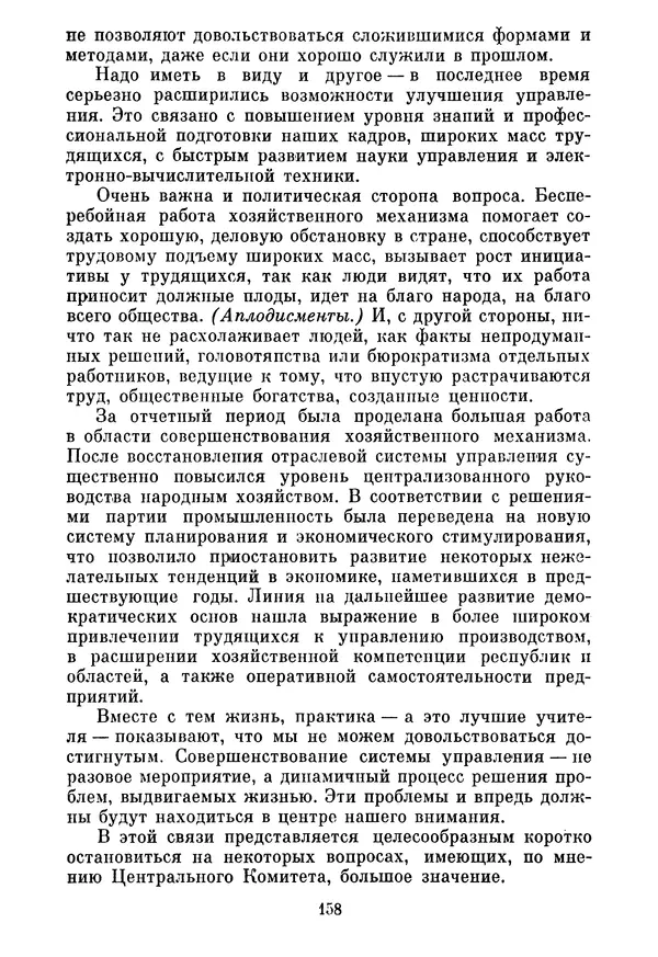 Леонид Брежнев - Об основных вопросах экономической политики КПСС на современном этапе. Т. 2 - Страница № 159