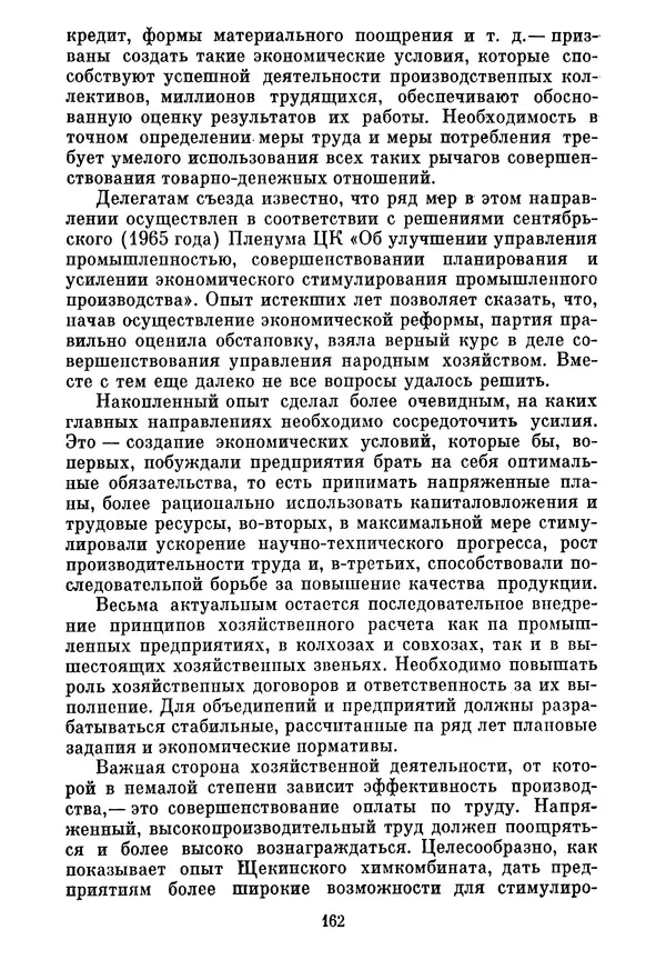 Леонид Брежнев - Об основных вопросах экономической политики КПСС на современном этапе. Т. 2 - Страница № 163