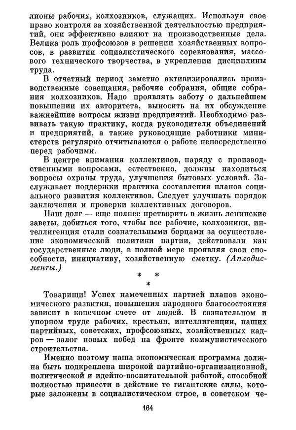 Леонид Брежнев - Об основных вопросах экономической политики КПСС на современном этапе. Т. 2 - Страница № 165