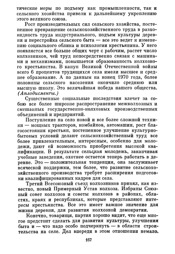 Леонид Брежнев - Об основных вопросах экономической политики КПСС на современном этапе. Т. 2 - Страница № 168