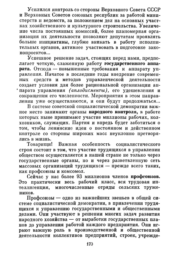 Леонид Брежнев - Об основных вопросах экономической политики КПСС на современном этапе. Т. 2 - Страница № 171