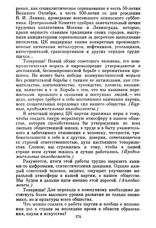 Леонид Брежнев - Об основных вопросах экономической политики КПСС на современном этапе. Т. 2 - Страница № 175